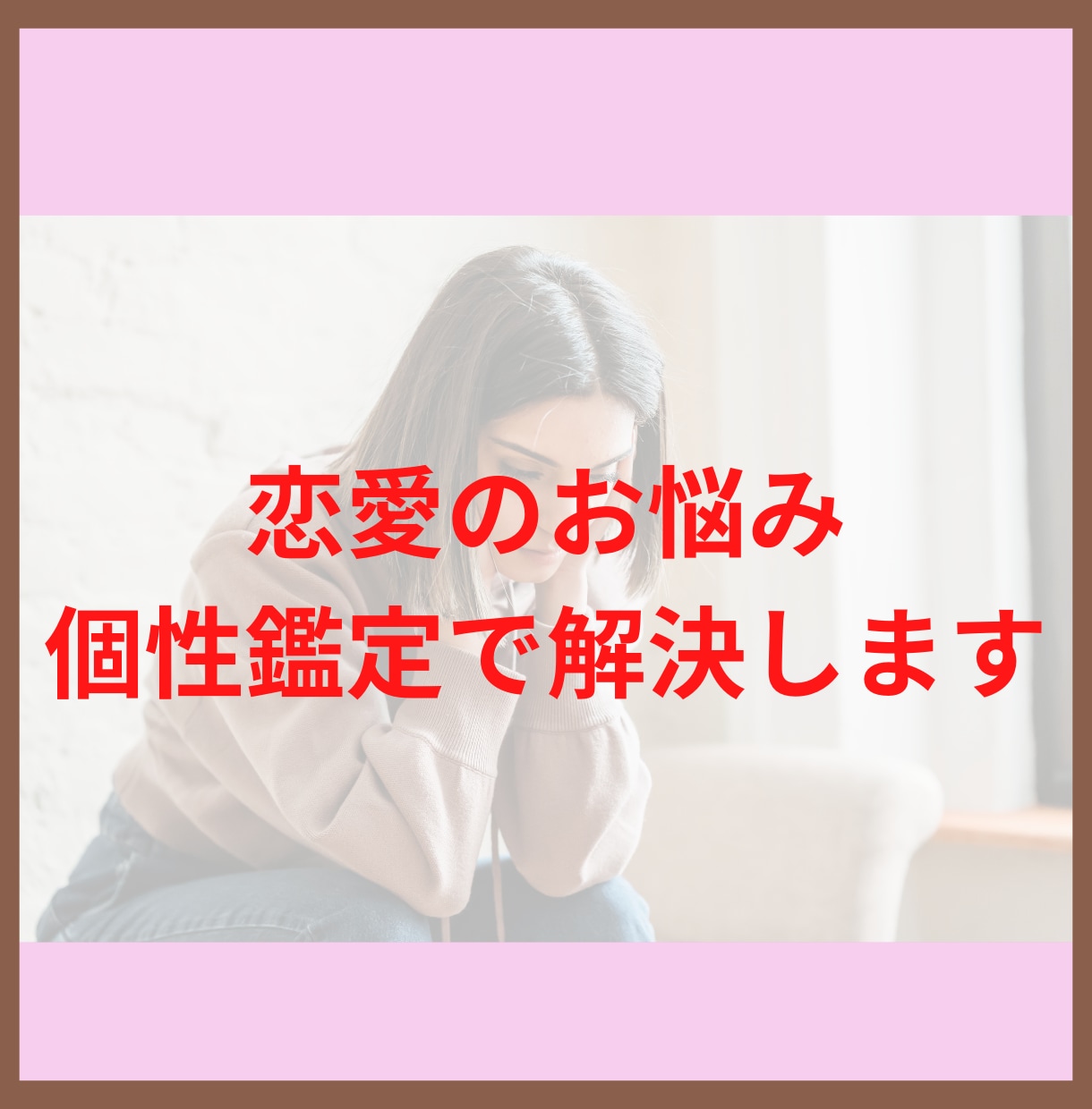女性限定★恋愛のお悩みに個性鑑定でお答えします あなたとお相手を鑑定して恋愛のお悩み解決へ♡ イメージ1