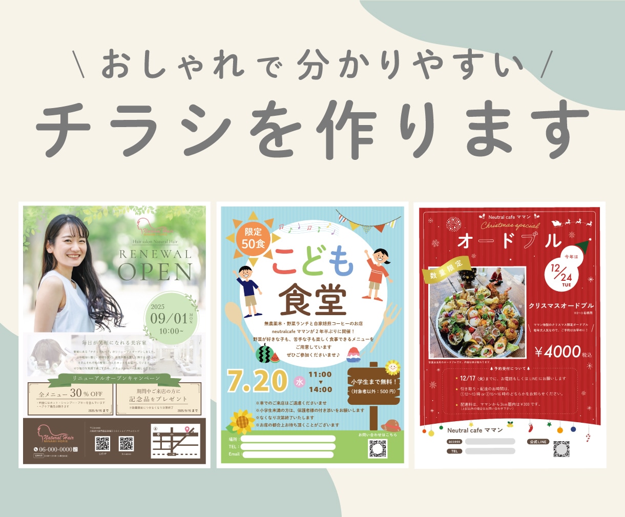 オシャレで可愛い♪分かりやすいチラシ作ります 見る人の心をつかむ、やさしいデザインをお届けします イメージ1
