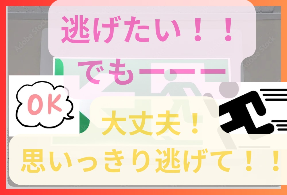 嫌なことから逃げる！！それでも大丈夫な理由教えます ⭐︎逃げるなんか出来ない、かっこ悪い、それ間違えてます⭐︎ イメージ1