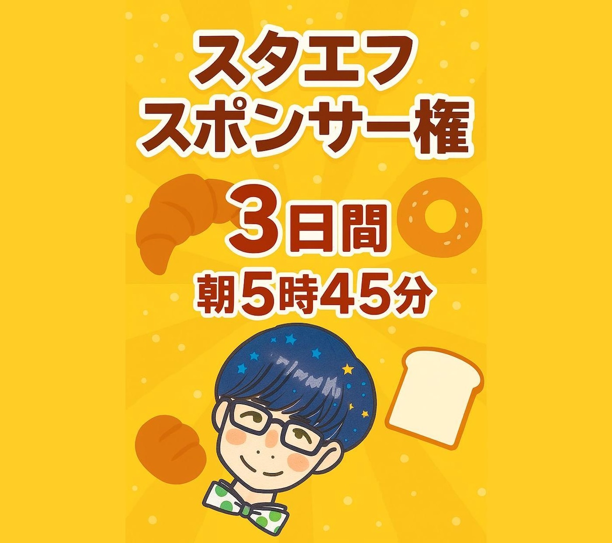 音声配信で3日間あなたを紹介します standfmで宣伝します！イベントや告知時におすすめ！ イメージ1