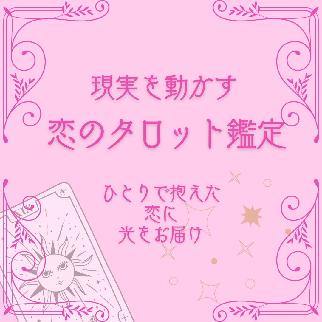 スピタロット！ひとりで抱えた恋に光を届けます 現実を動かす恋のタロット鑑定（恋愛全般OK） イメージ1
