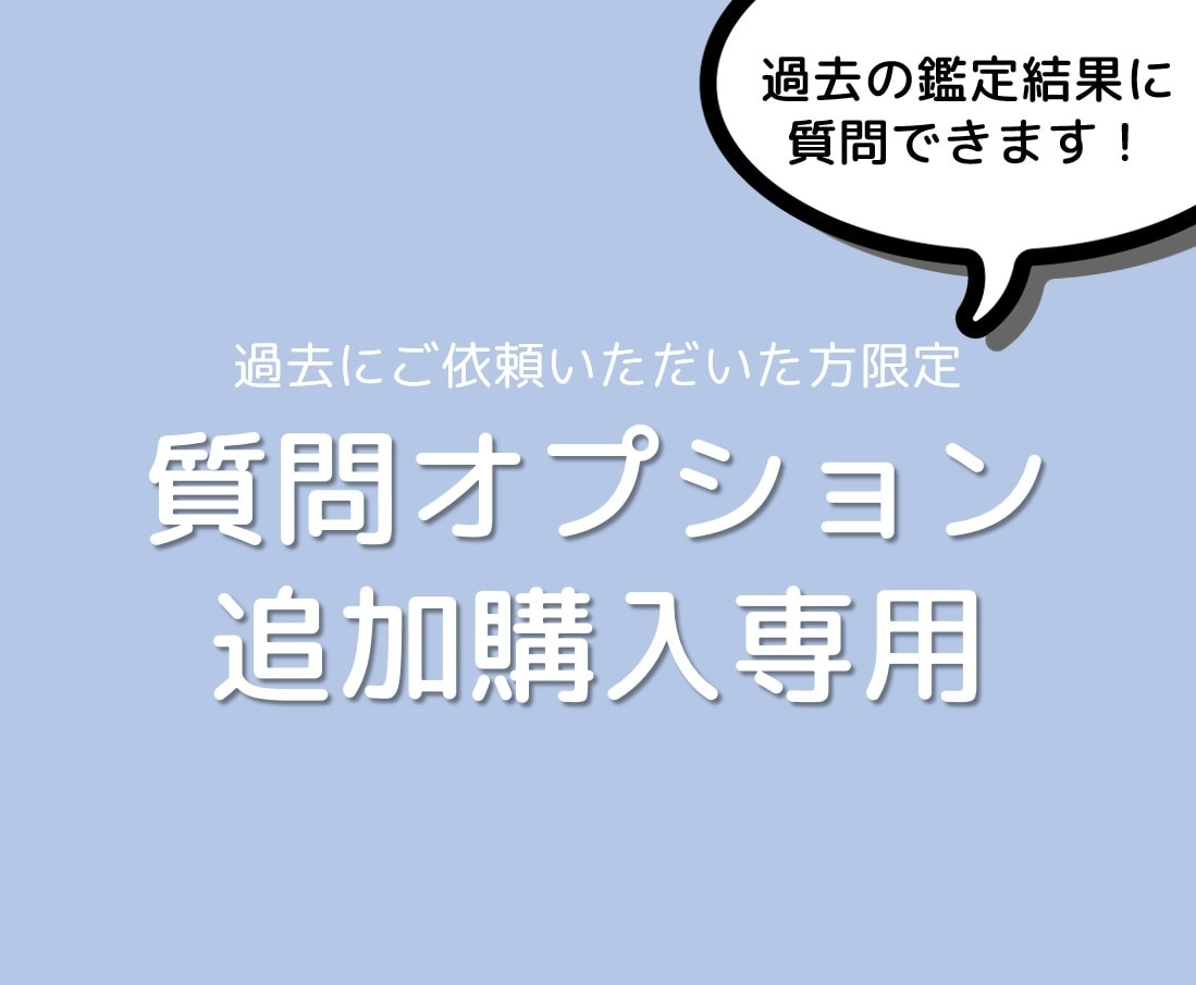 過去に鑑定した方限定★鑑定結果の質問にお答えします クローズしてしまった鑑定結果に関するご質問はこちらで受付中 イメージ1