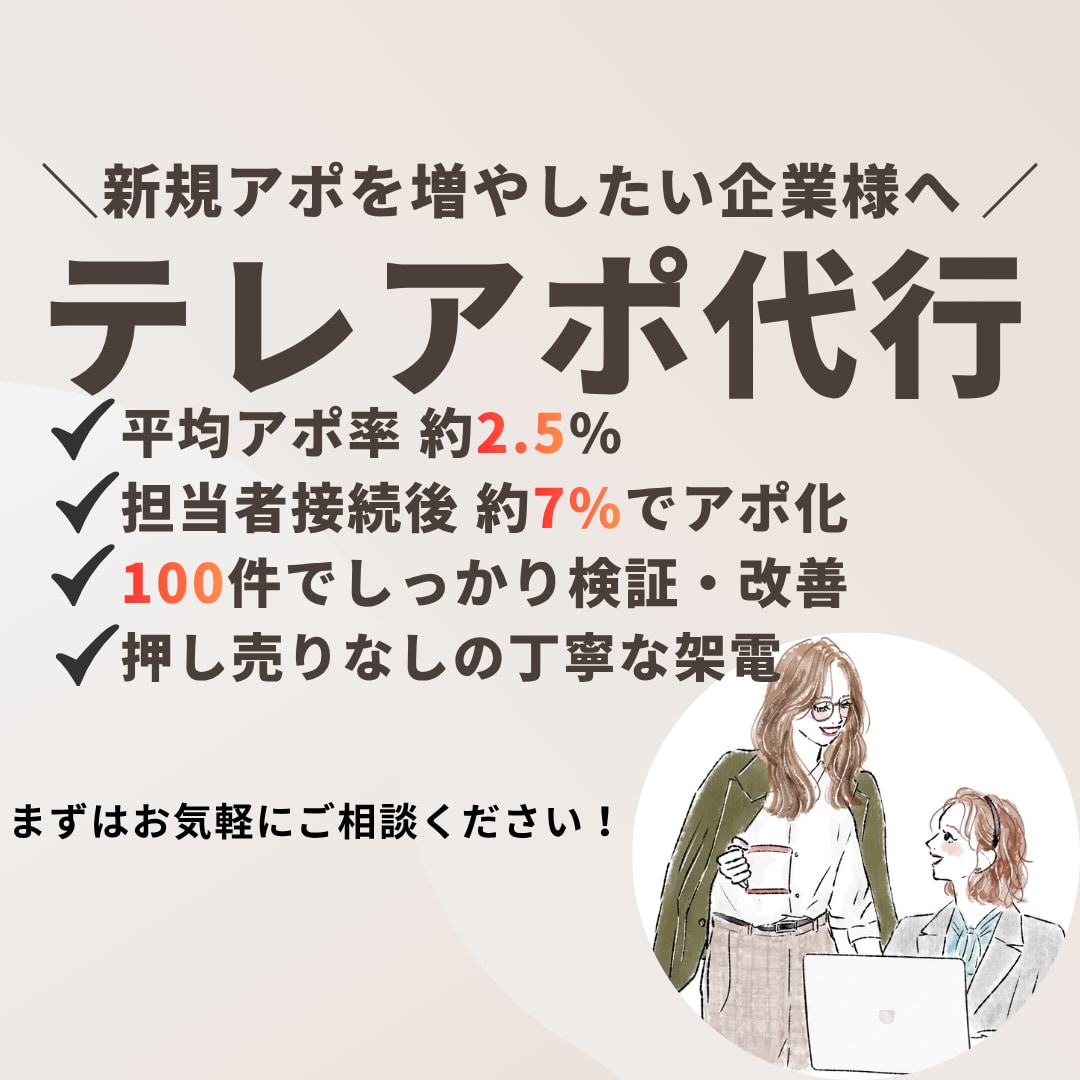 BtoB営業支援｜アポ率16%超｜主婦架電します 成果にこだわる主婦チームが、丁寧に架電・改善まで対応します イメージ1