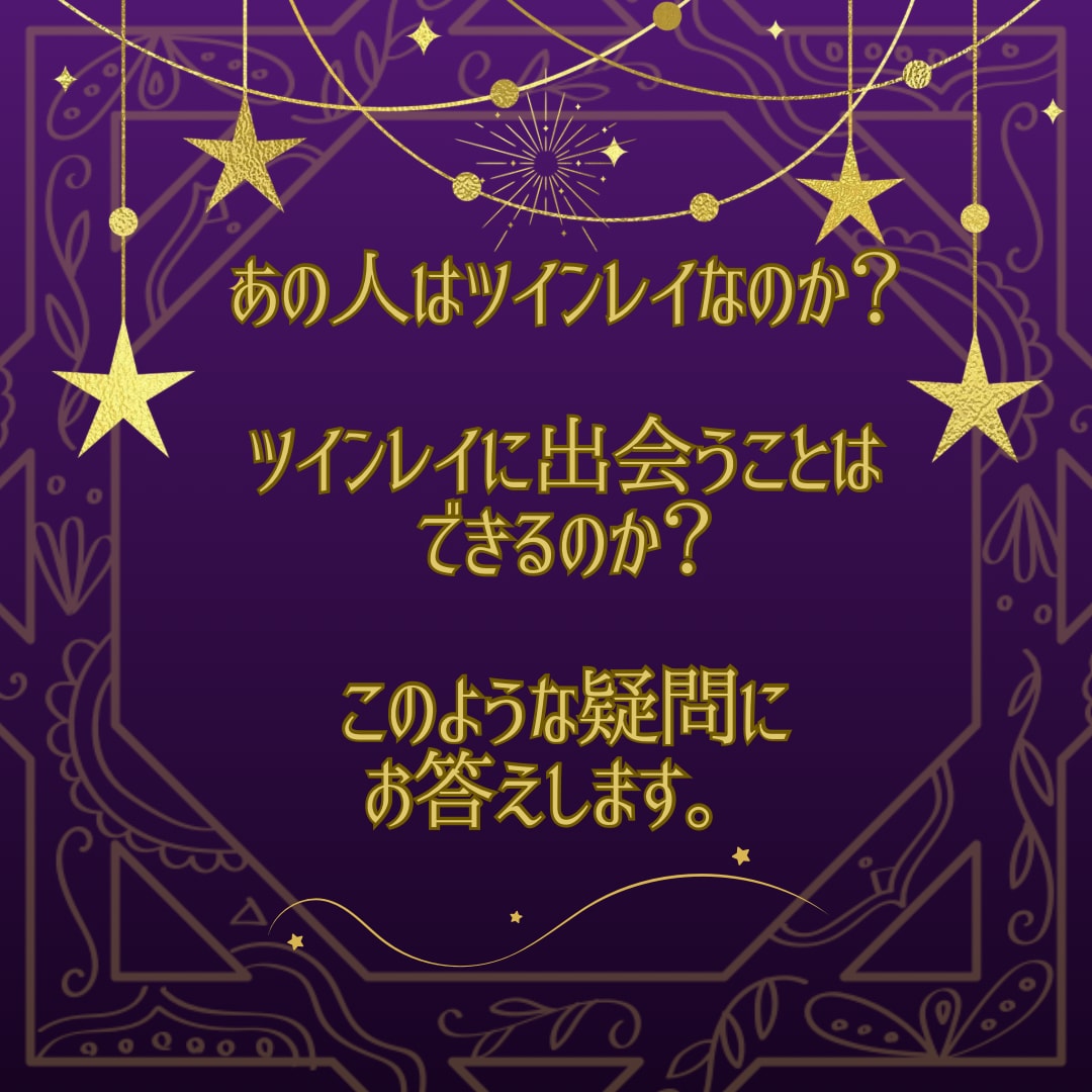 ツインレイの特徴と出会う時期や婚期を占います さらに運命の人との出会いの時期や婚期も占うことができます。 イメージ3