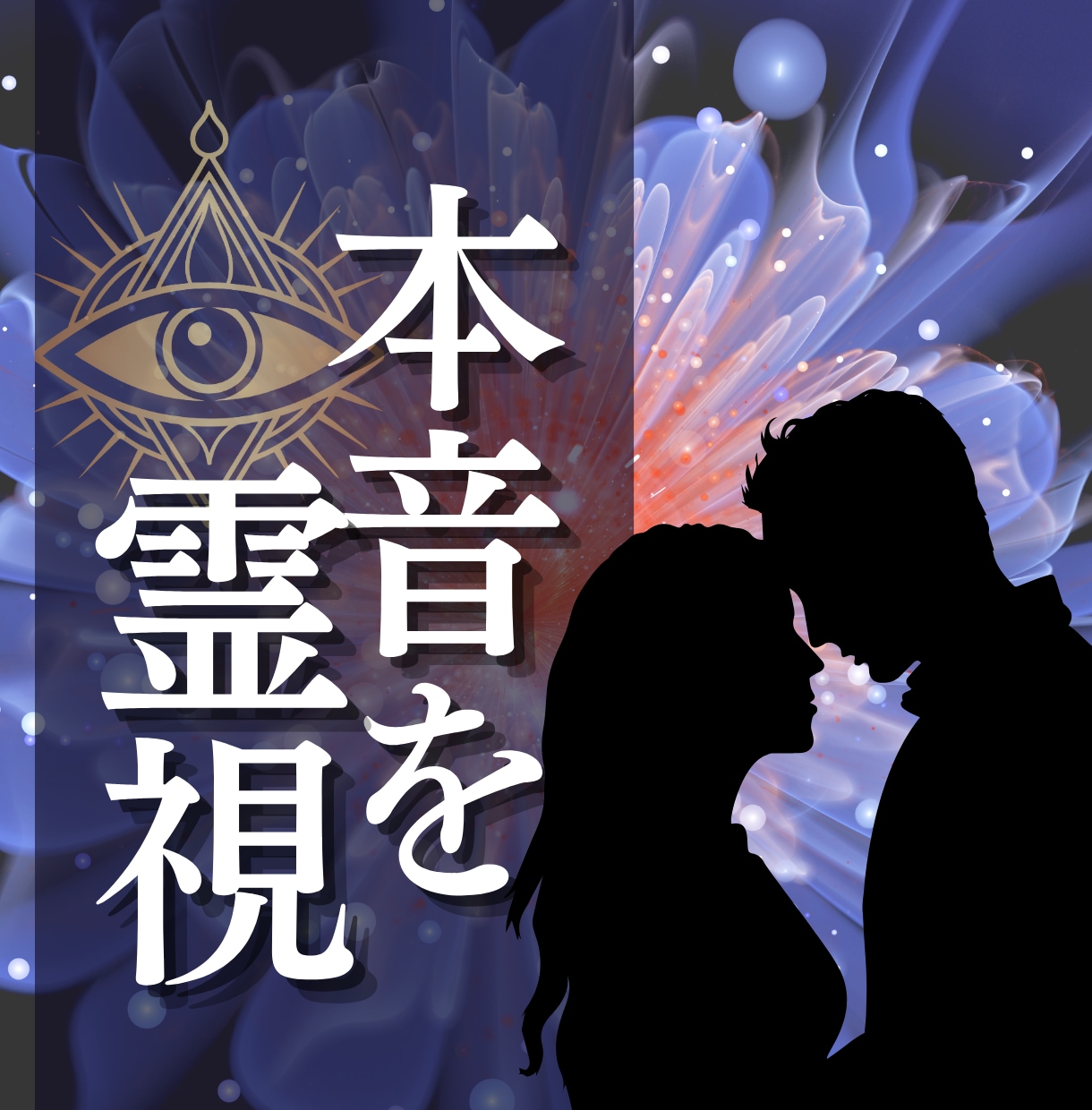 恋愛占い♡本気で彼の本音を知りたい方のみ占います 霊視で視えるビジョン…一緒に彼の心の中を覗いてみませんか？ イメージ1