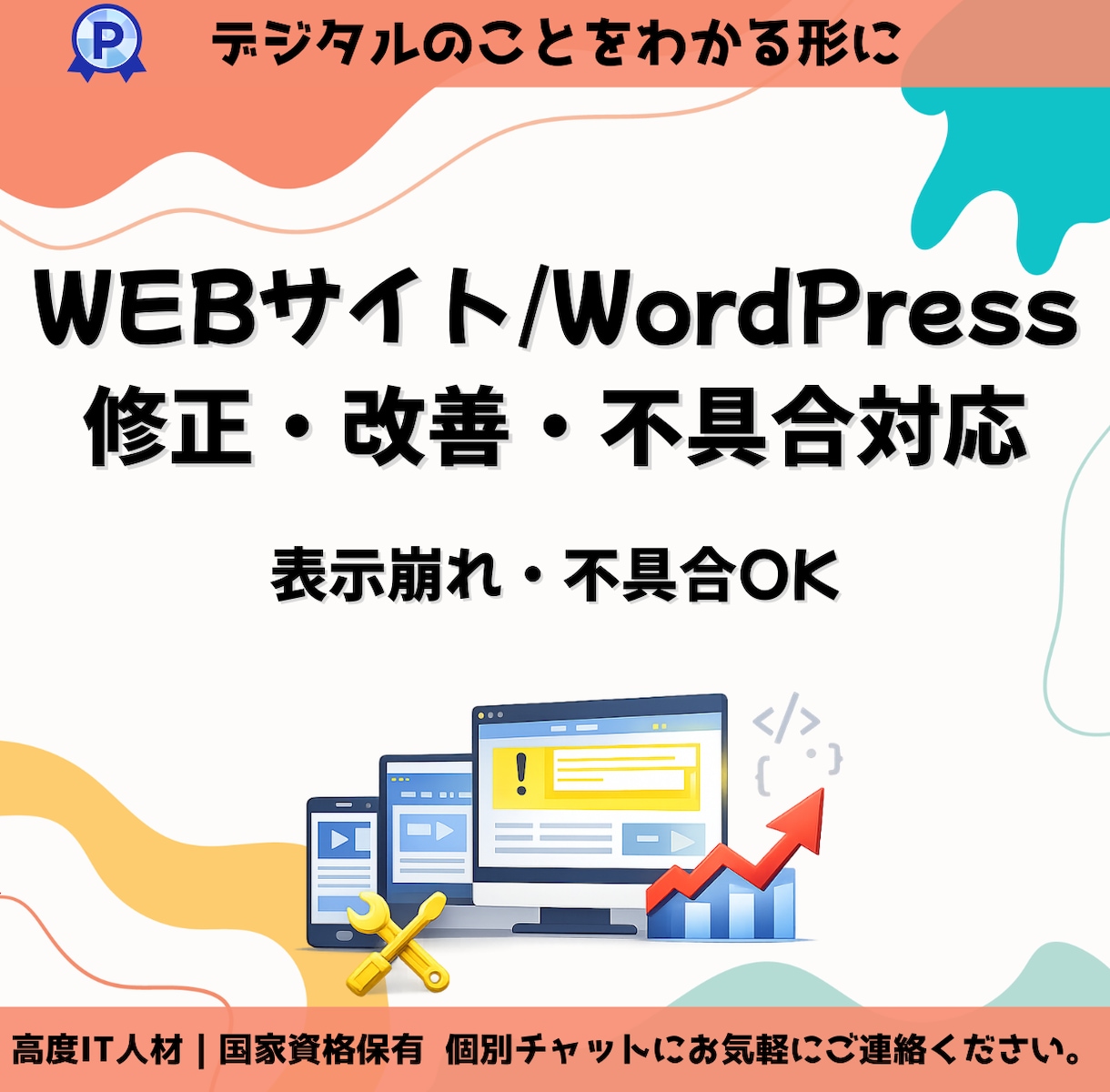 WEBサイト・WordPress 修正・改善します 独自サイト・ワードプレス 対応  表示崩れ・機能追加OK イメージ1