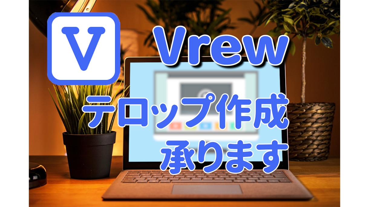 vrewテロップ作成代行します Vrew、Final Cut、premierで納品できます イメージ1