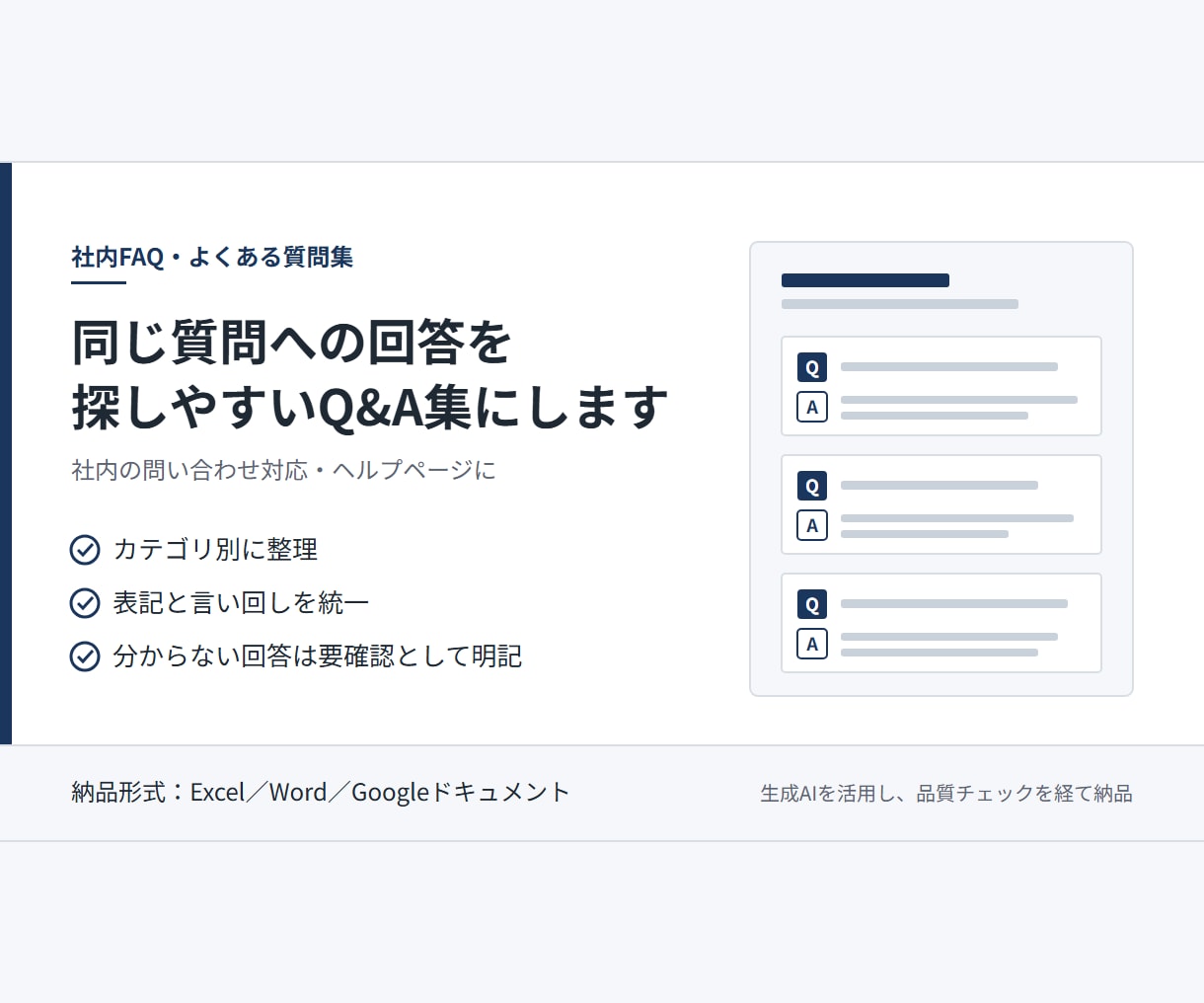 社内FAQ・よくある質問集を分かりやすく作ります 同じ質問への回答を、探しやすいQ&Aにします イメージ1