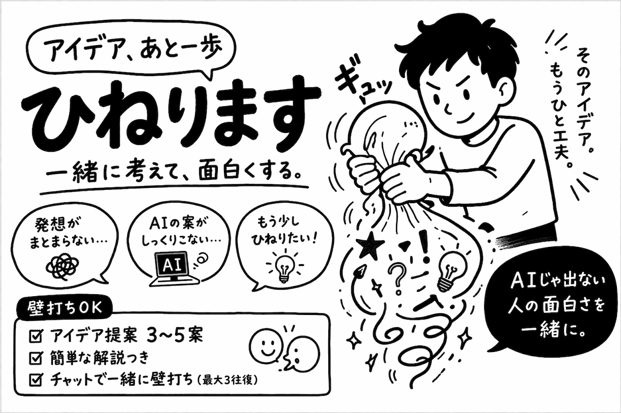 あと一歩のアイデア、人間が一緒にひねります 考えてる途中のアイデア、大歓迎 イメージ1