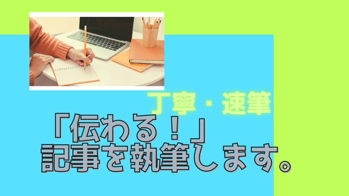 相手を惹きつけ、サクサク読める文章に変身させます ターゲットの「心に響く」記事を作りたいあなたへ イメージ1
