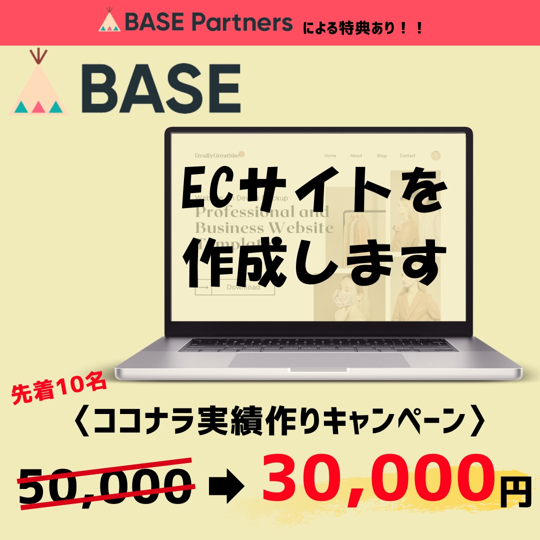 BASEでECサイトを作成します BASEオフィシャルパートナーが イメージ1