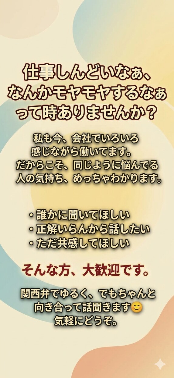 仕事のモヤモヤ、チャットでゆっくり聞きます 仕事以外でもなんでも！気軽に話してね イメージ2