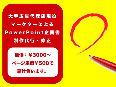 個人・企業問いません。あなたの企画書代行します 大手広告代理店マーケが、あなたの企画書を代わりに制作します。 イメージ1