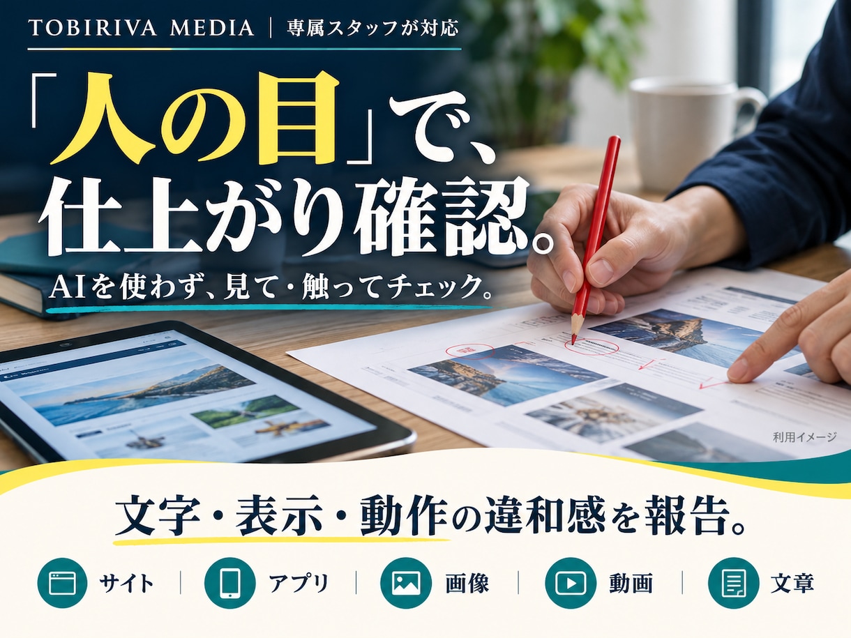 専属スタッフが人の目で制作物をチェックします AI不使用の確認・報告｜表示・動作・伝わり方を改善 イメージ1