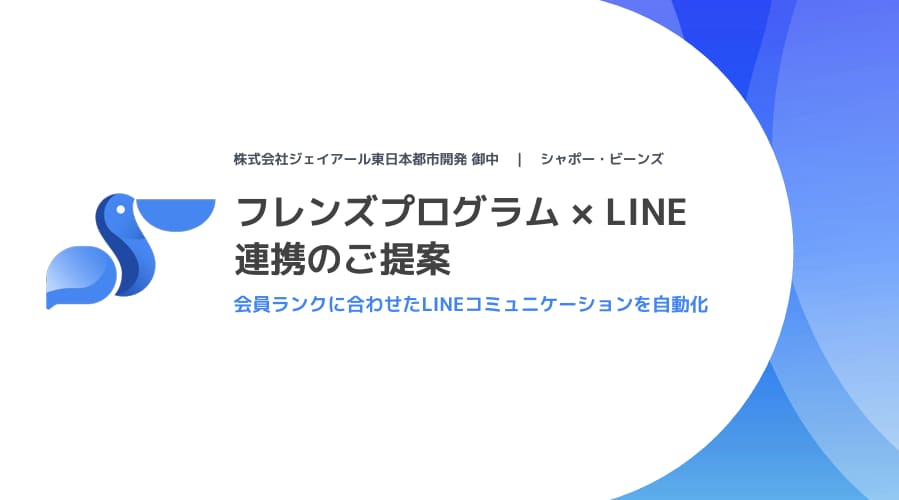 LINE・MA連携の技術導入提案資料を作成ます （ビデオチャット打ち合わせ付き） イメージ1