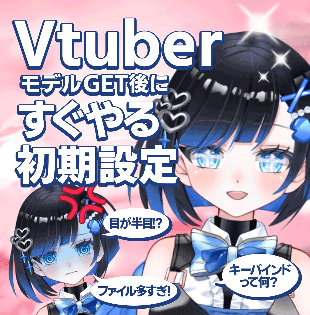 VtuberモデルGET後にすぐやることを教えます 【これ一冊プロ直伝】厳選！すぐやる初期設定＆重要調整ガイド イメージ1