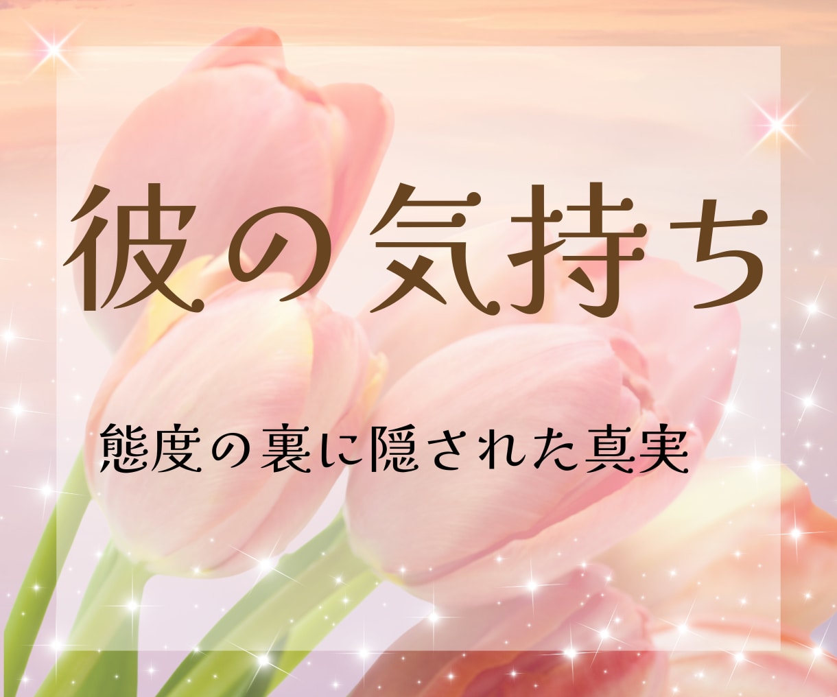 HSPさんの恋⭐️彼の本音を深掘り鑑定します その態度の理由は？言葉の裏にある真実を優しく紐解きます イメージ1
