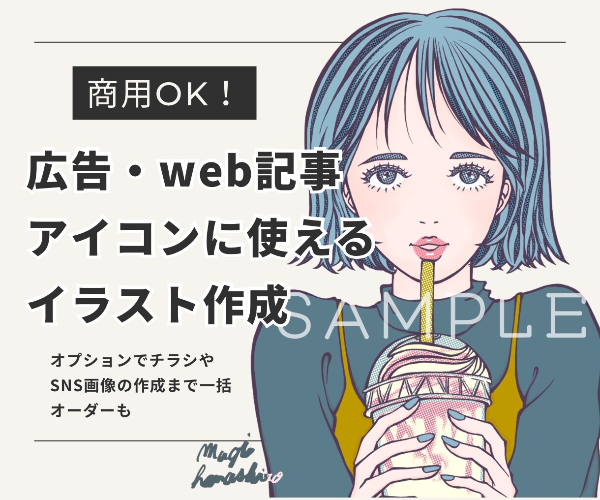 アイコンや広告におしゃれなイラスト作成します アイコン、挿絵、フライヤーなどに仕上げることも可能です！ イメージ1