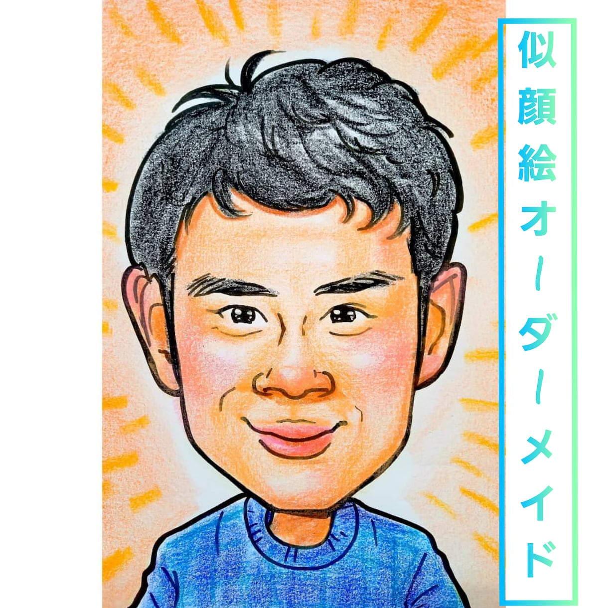 似ていてかわいい似顔絵かきます お祝いやお礼に、メッセージと一緒に似顔絵のプレゼントを！ イメージ5