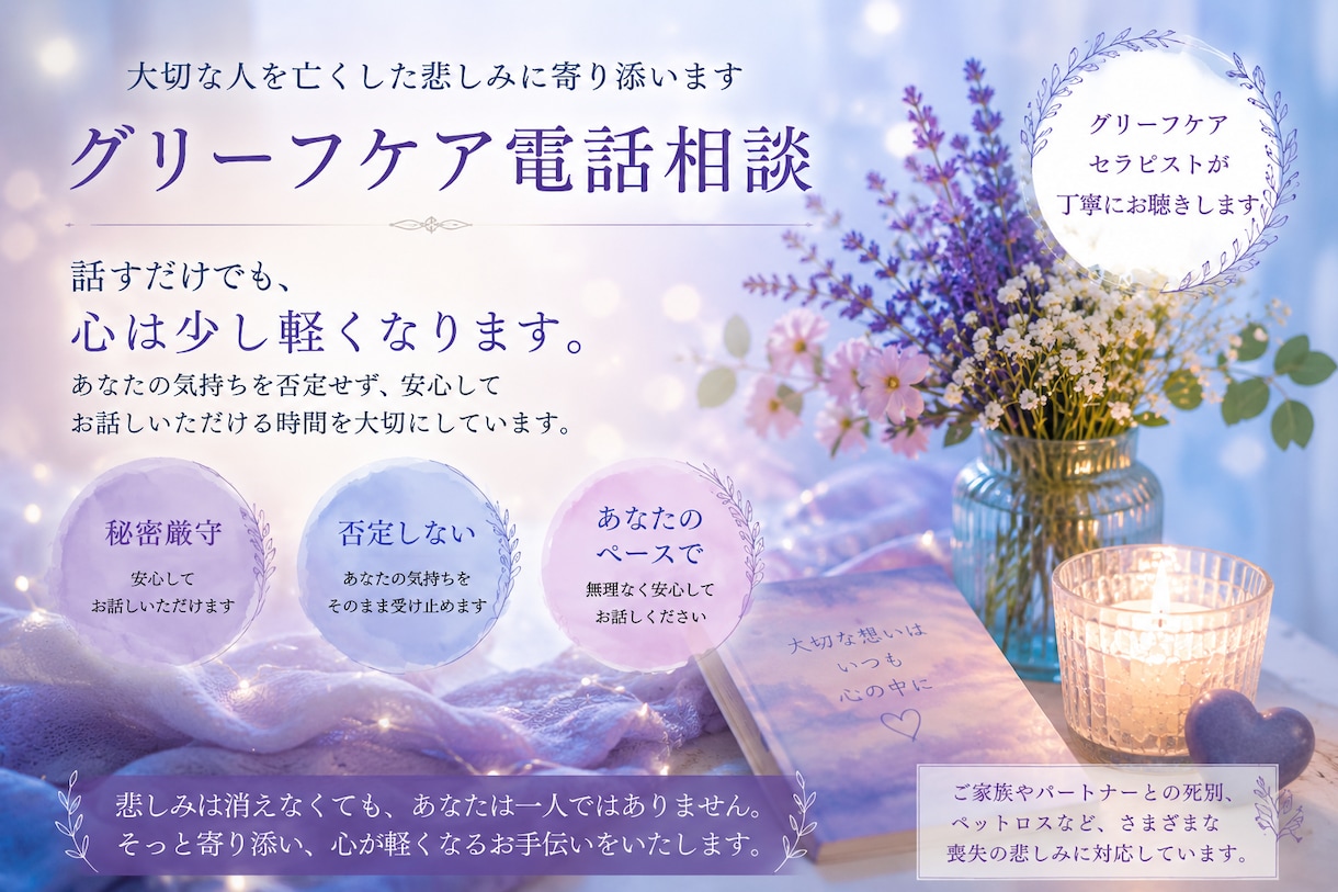 大切な人を亡くした悲しみに寄り添います グリーフケア電話相談　悲しみにそっと寄り添います。 イメージ1
