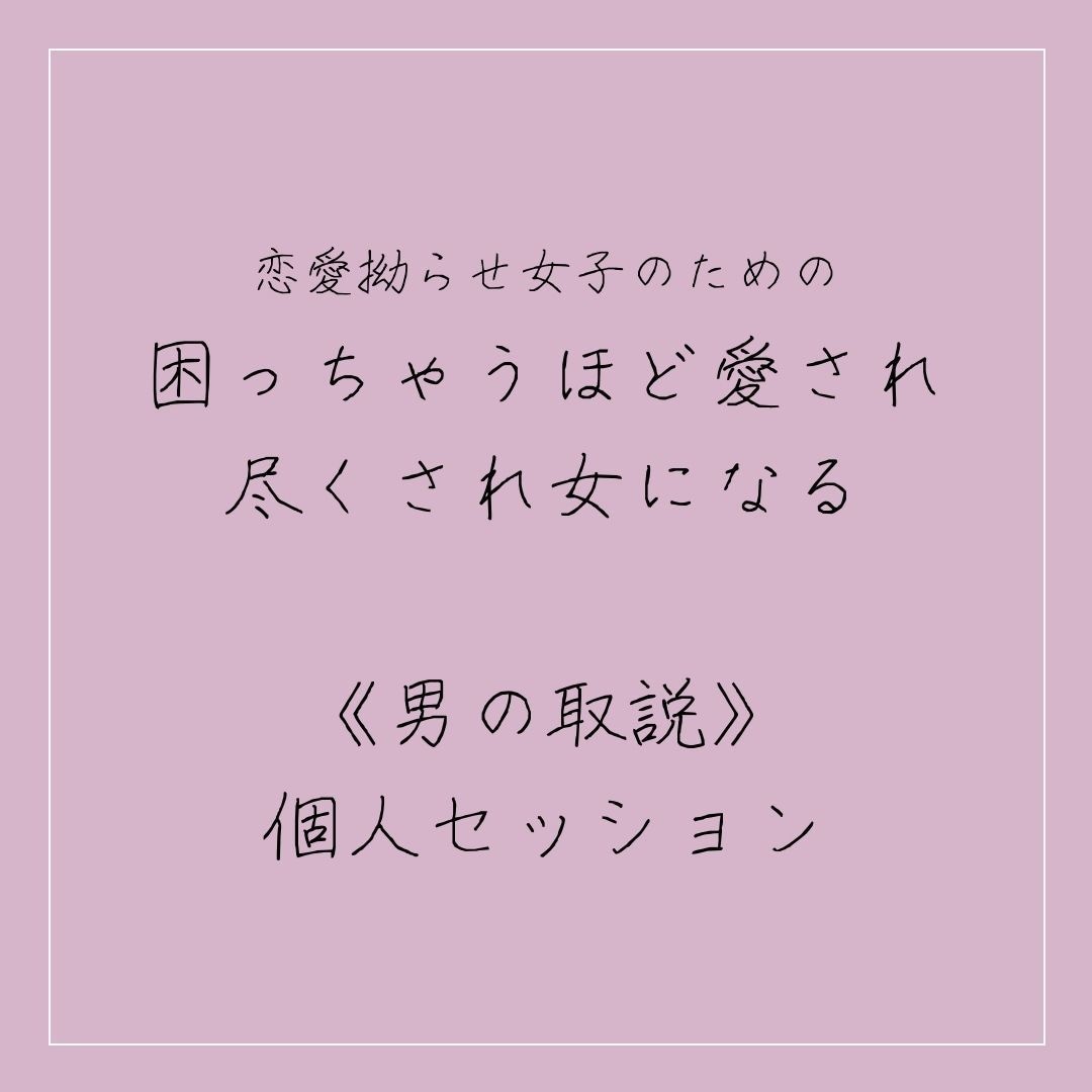 これであなたも恋愛上手！！恋愛のプロが教えます 恋愛・夫婦関係改善《女の取説》《男の取説》 イメージ1