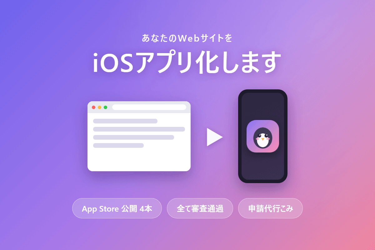 WebサイトをiOSアプリ化して公開します App Store公開4本。審査通過まで伴走します イメージ1