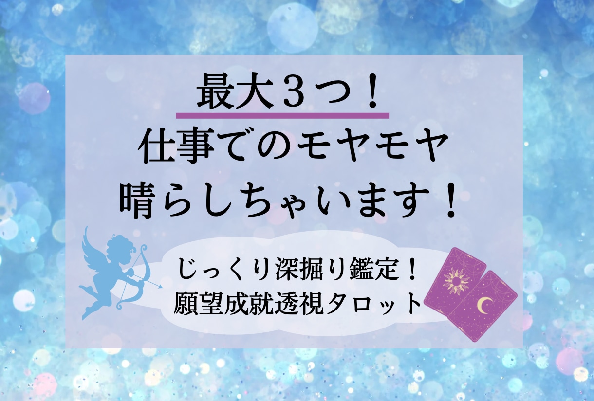 お仕事・取り組みのお悩み！心を軽くする鑑定します 透視タロットで対人関係、転職、方針などお悩みに沿って鑑定！ イメージ1