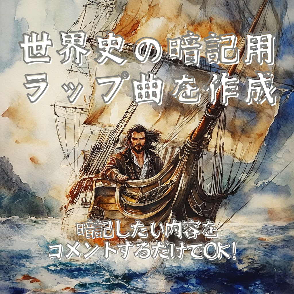 世界史の暗記用ラップを作成します 暗記したい内容をコメントするだけで生成可能！ イメージ1