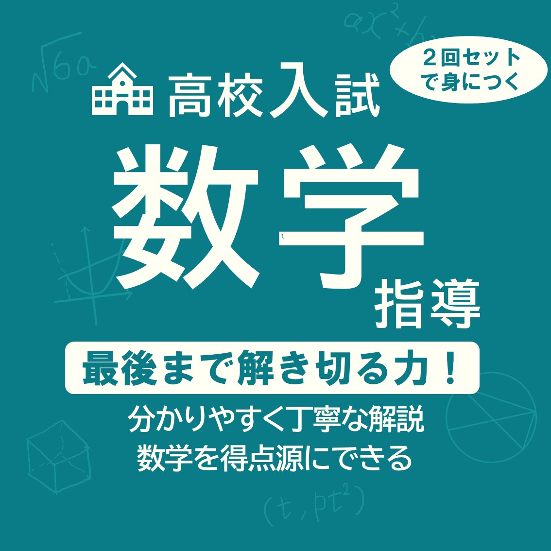 高校入試の数学をプロの先生が指導します 最後まで問題を解ききる力がつく！ イメージ1