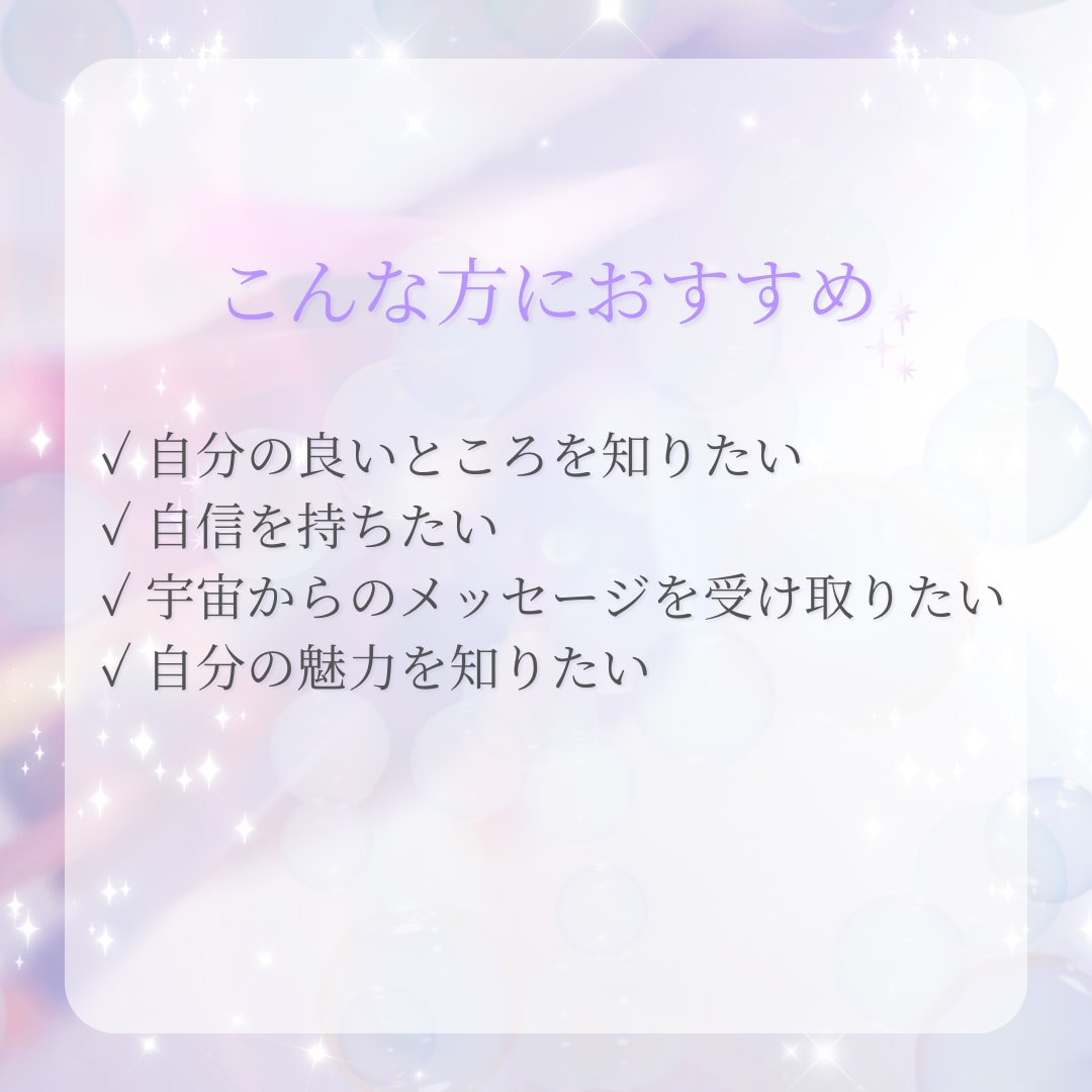 宇宙に聞いたあなたの魅力をお伝えします 自分では気づいていないあなたの光 イメージ2