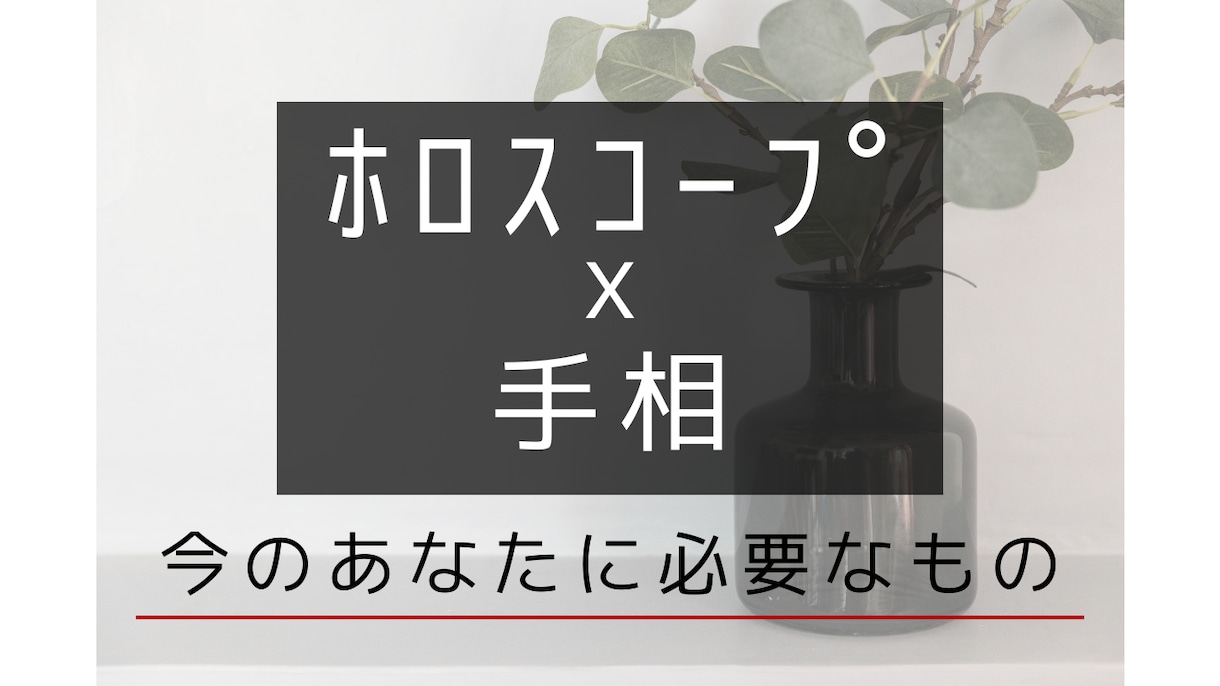ホロスコープ×手相で今のあなたを読み解きます 星と手のひらが教えてくれる、今のあなたに必要な言葉。 イメージ1