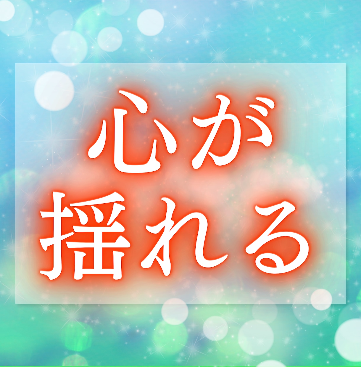 その想い、隠さず、ありのままをあなたに伝えます 気づいていない自分の思い、気になりませんか？ イメージ3