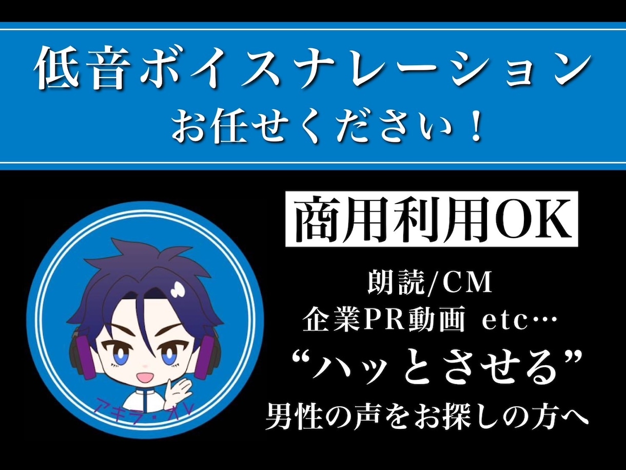 低音ボイスでのナレーション承ります ラジオDJのようなハツラツ低音ボイスをあなたのお仕事の傍に。 イメージ1