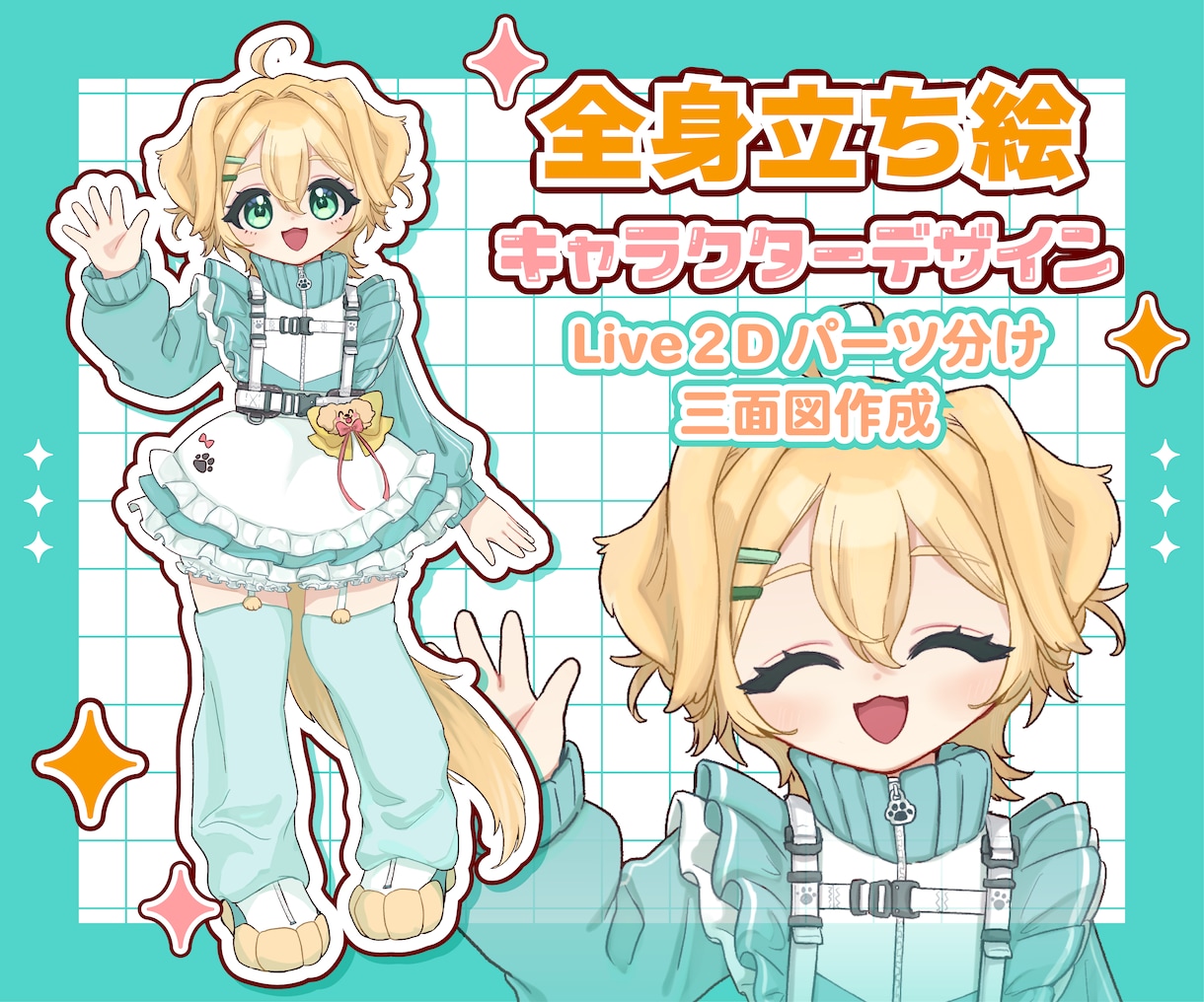 配信活動・TRPGなどの立ち絵作成します 可愛らしい等身のキャラクターデザイン、立ち絵作成いたします！ イメージ1
