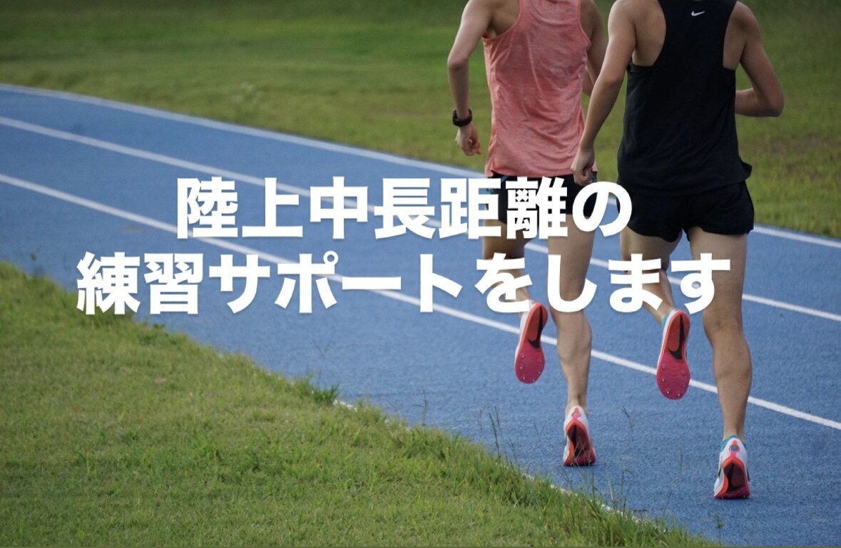 中長距離ランナーの皆さまをサポートします 日本選手権入賞、その他全国大会入賞経験ありの現役ランナーです イメージ1
