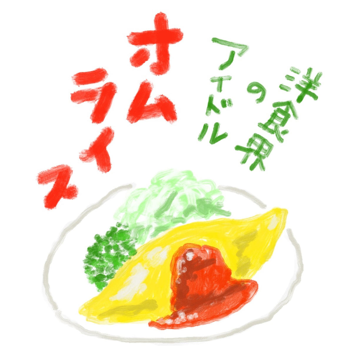 心がほっこりするようなフードイラストお描きします 飲食店のメニューやpopなどにご使用してみませんか？ イメージ4