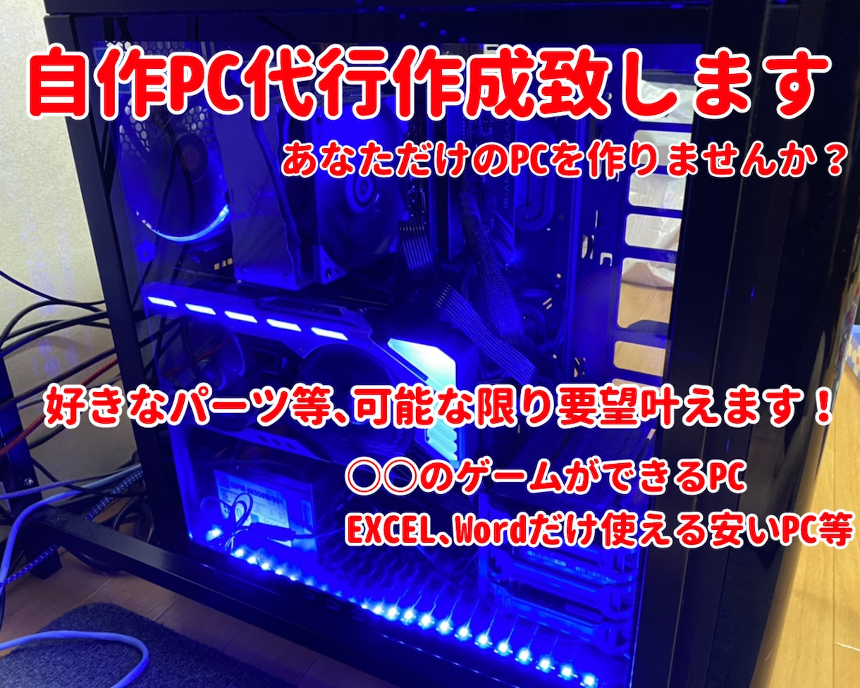 自作PC組み立て代行いたします あなただけのPCを作りませんか