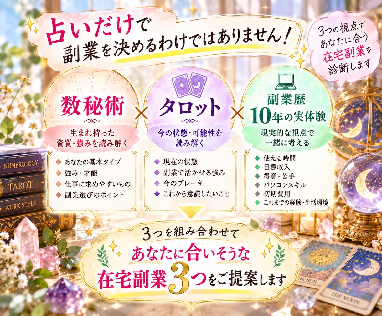 あなたに向いている在宅副業3つを占いで診断します 数秘×タロットで強み発見！あなた向け副業3つをご提案 イメージ4
