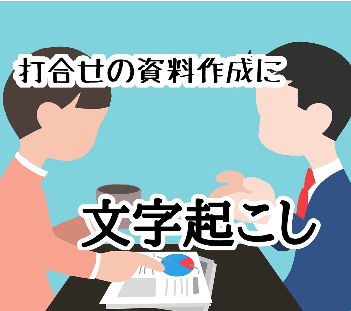 YouTube動画の【文字起こし】を代行します 1分200円【URLだけ】ユーチューブを文章にします。 イメージ5