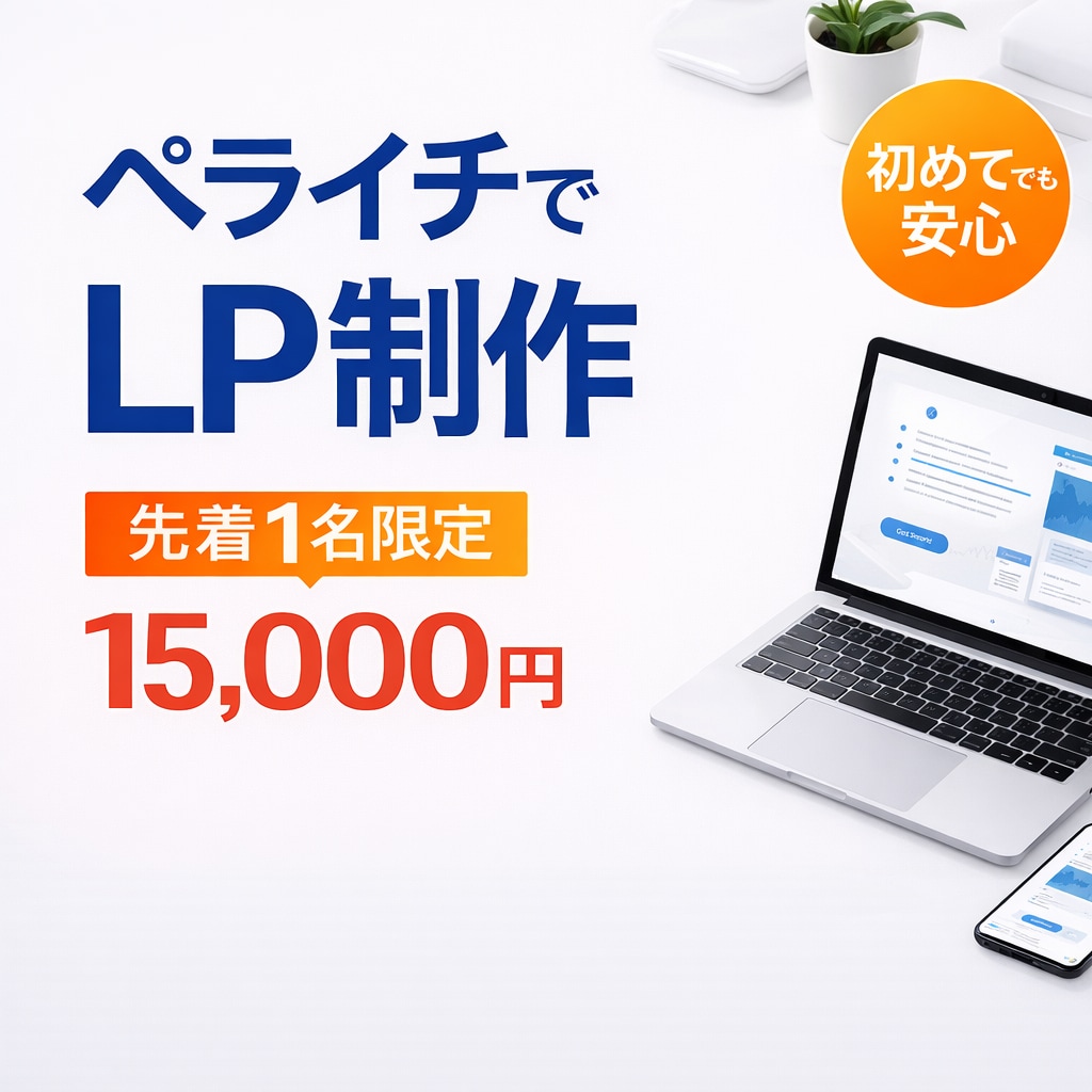 ペライチで集客を意識したLPを制作します 初めてでも安心、集客を意識した構成で丁寧にご提案 イメージ1