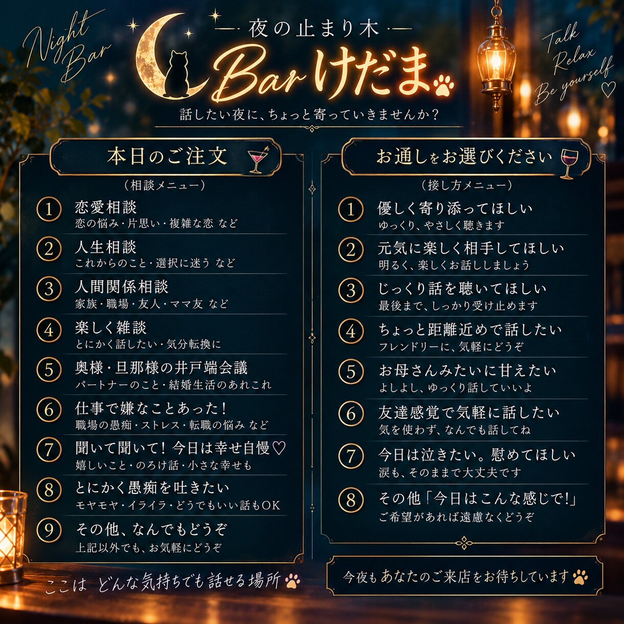 人生相談｜夜の止まり木 Barけだまで話を聴きます 恋愛・愚痴・雑談｜今夜ほしい寄り添い方を選べます イメージ3