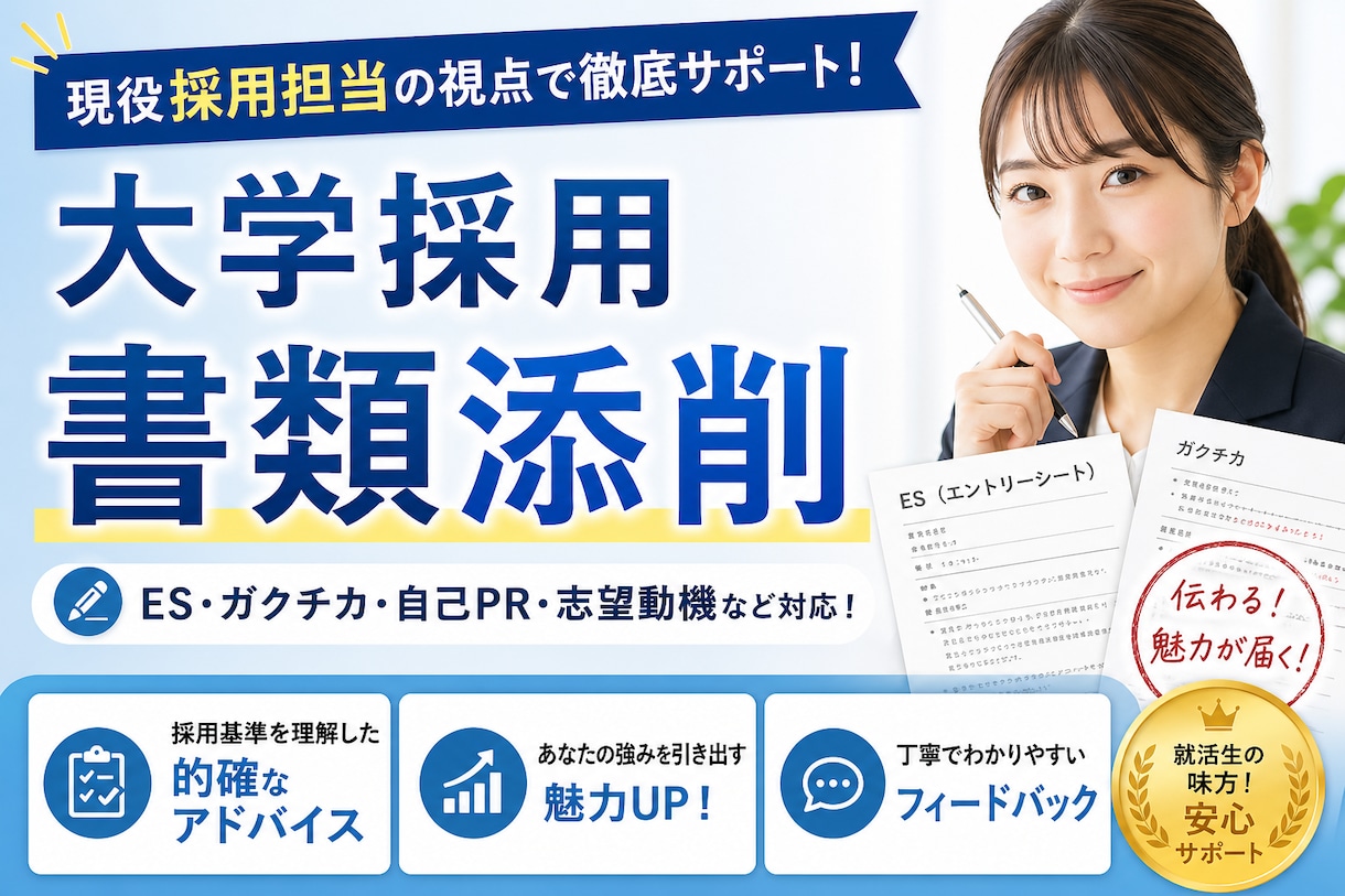 大学教員視点で公募書類を添削・改善します 「何がダメか分からない」を具体的に直します イメージ1