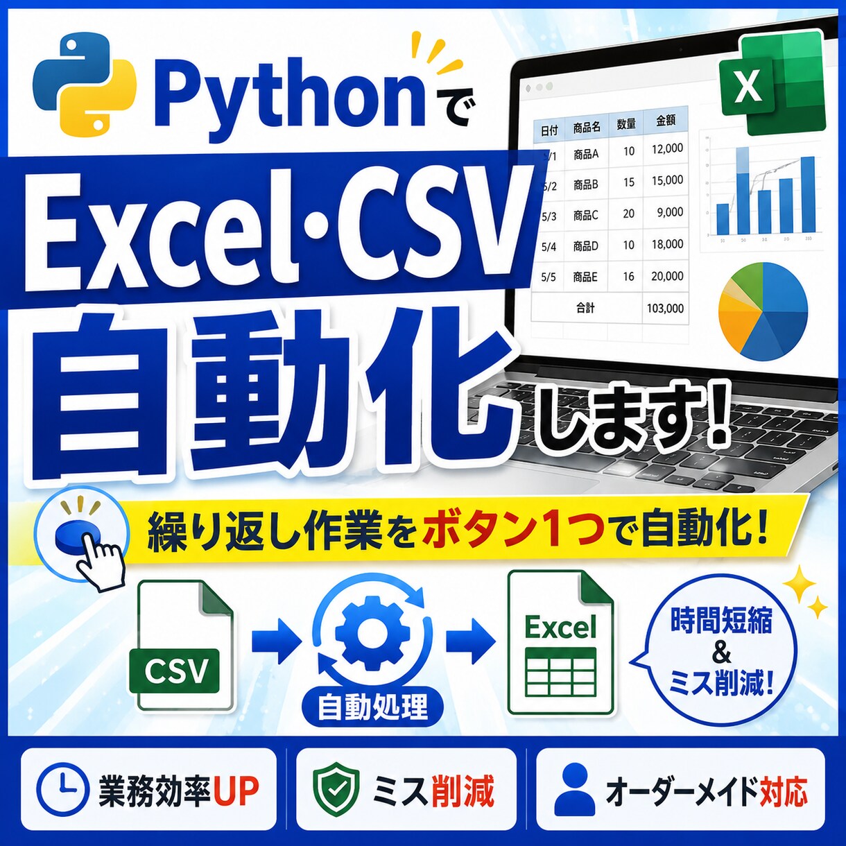 PythonでExcel・CSVを自動化します 繰り返し作業をボタン1つで自動化します イメージ1