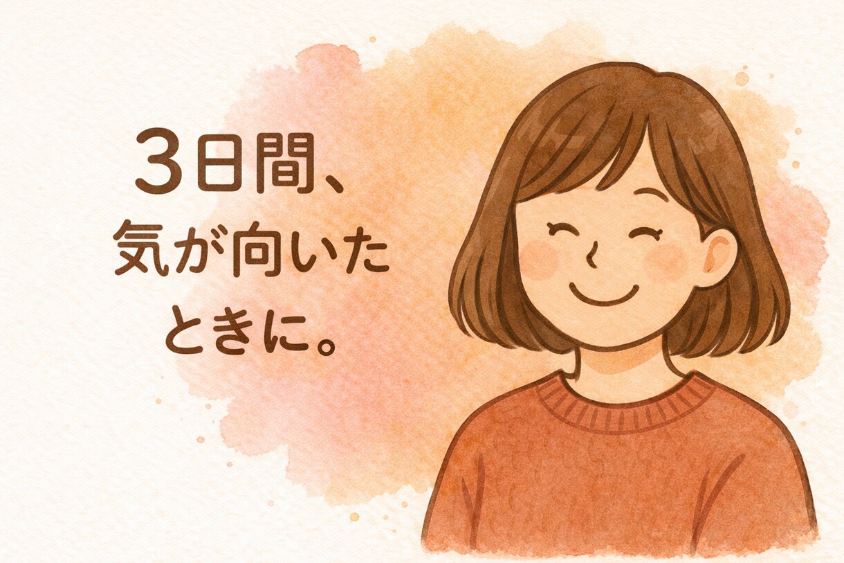 3日間、ゆるっと寄り添います 短い期間でも、あなたの居場所に。 イメージ1