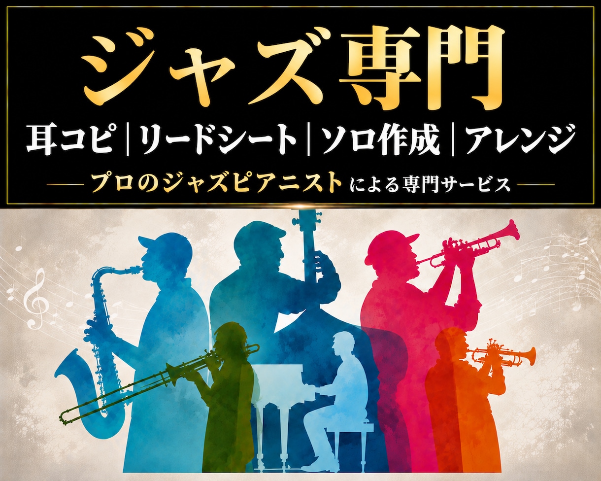 ジャズ専門｜耳コピ・ソロ作成・譜面・編曲等承ります プロのジャズピアニストの経験と知識で全楽器幅広く対応します。 イメージ1