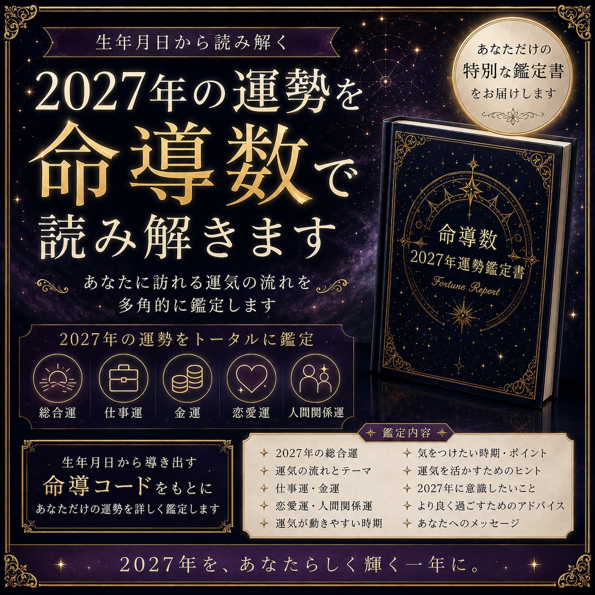 2027年の運勢を命導数で読み解きます 2027年、あなたに訪れる運気の流れを読み解きます イメージ1
