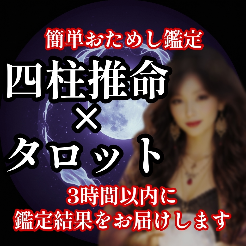 お試し鑑定！3時間以内に占います あなたのお悩み、まずはお試しに占ってみませんか？ イメージ1