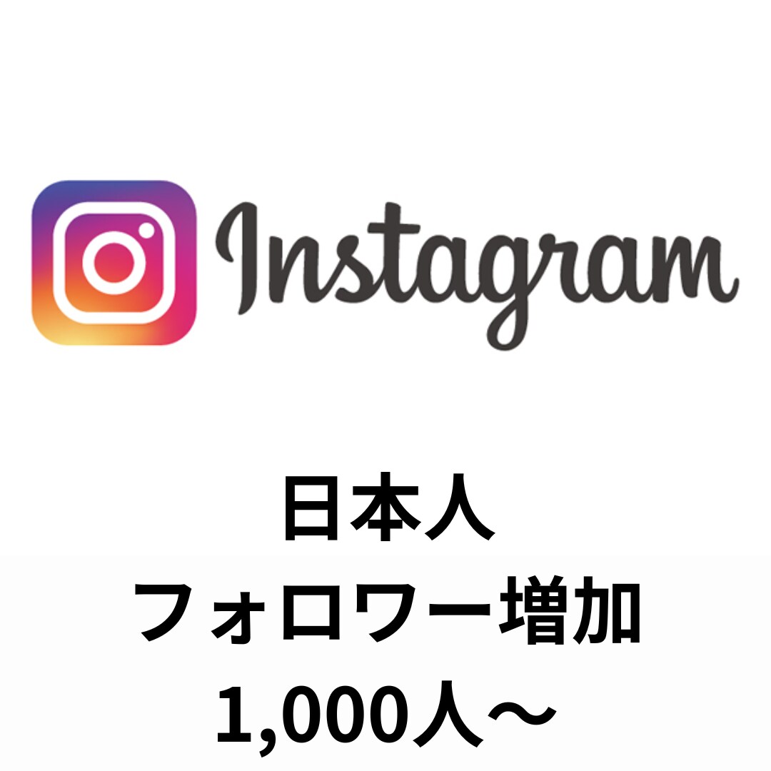 Instagramフォロワー1,000人増加します 日本人フォロワーを増加いたします！ イメージ1