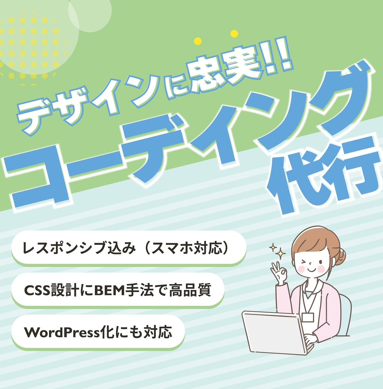 デザインに忠実！コーディング代行します LP・高品質・レスポンシブ(スマホ対応)・WordPress イメージ1