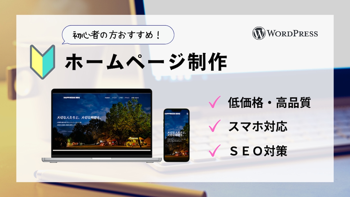 初心者の方応援！格安でホームページ制作します 【WordPress】マニュアル付きでわかりやすい！ イメージ1